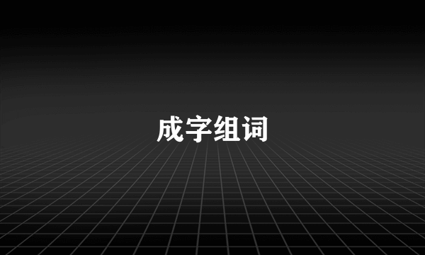 成字组词