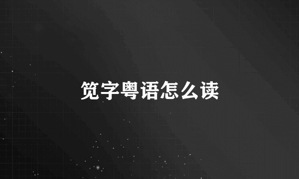 笕字粤语怎么读