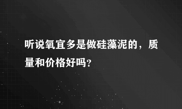 听说氧宜多是做硅藻泥的，质量和价格好吗？