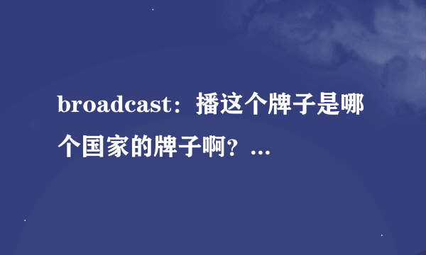 broadcast：播这个牌子是哪个国家的牌子啊？最近在一个妹子的街拍里看到...