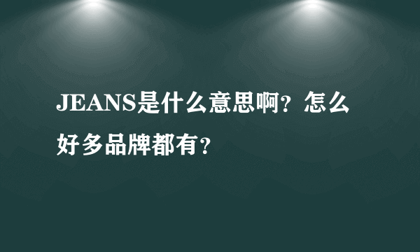 JEANS是什么意思啊？怎么好多品牌都有？