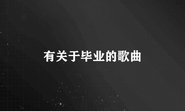 有关于毕业的歌曲