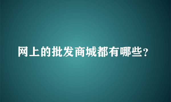 网上的批发商城都有哪些？