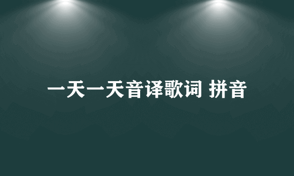 一天一天音译歌词 拼音