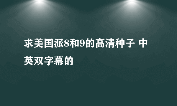 求美国派8和9的高清种子 中英双字幕的