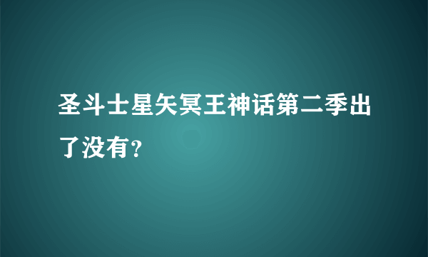 圣斗士星矢冥王神话第二季出了没有？