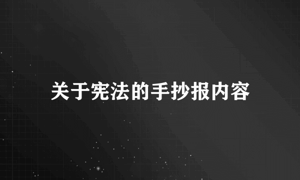 关于宪法的手抄报内容