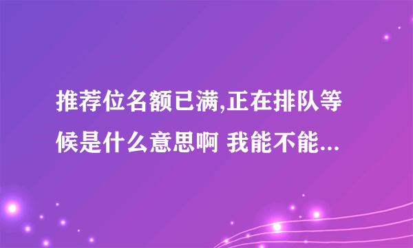 推荐位名额已满,正在排队等候是什么意思啊 我能不能把我的宝贝上架啊