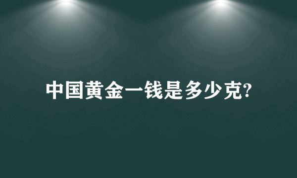 中国黄金一钱是多少克?