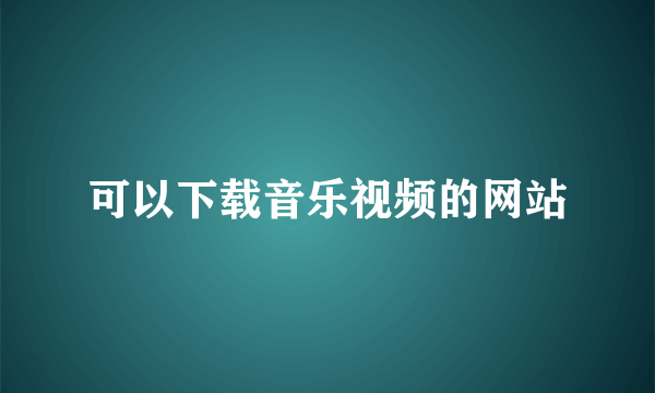 可以下载音乐视频的网站