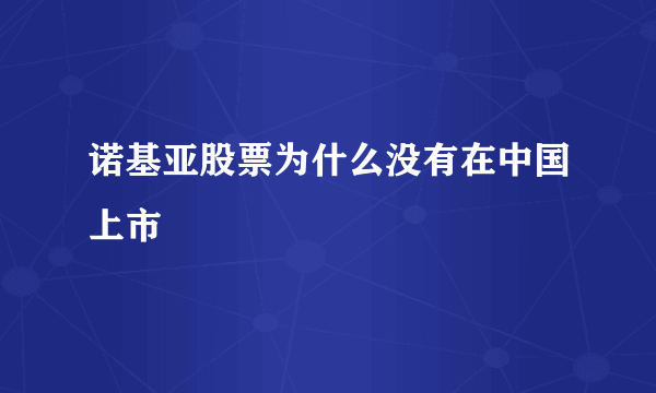 诺基亚股票为什么没有在中国上市