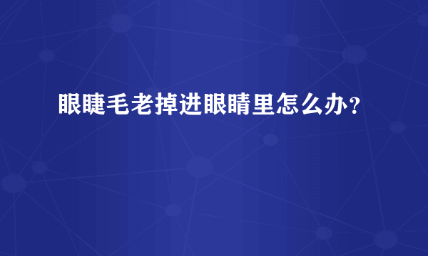 眼睫毛老掉进眼睛里怎么办？