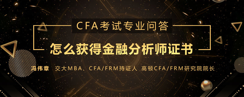 想考CFA特许金融分析师证书，怎么准备