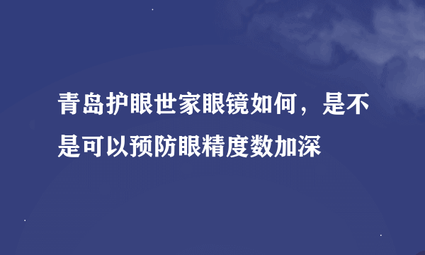 青岛护眼世家眼镜如何，是不是可以预防眼精度数加深