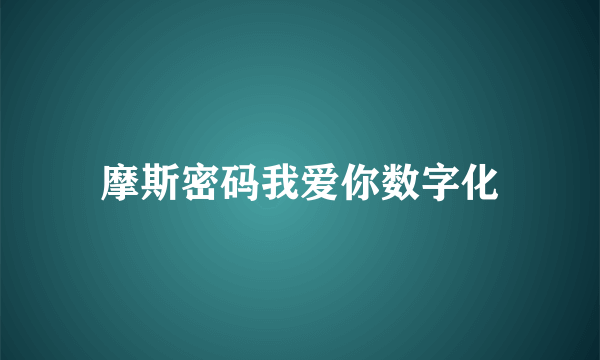 摩斯密码我爱你数字化