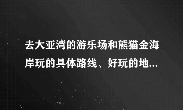 去大亚湾的游乐场和熊猫金海岸玩的具体路线、好玩的地方的价格、