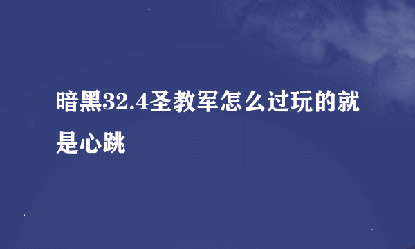 暗黑32.4圣教军怎么过玩的就是心跳