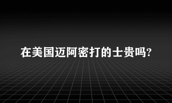 在美国迈阿密打的士贵吗?