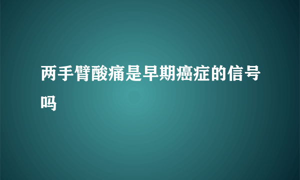 两手臂酸痛是早期癌症的信号吗