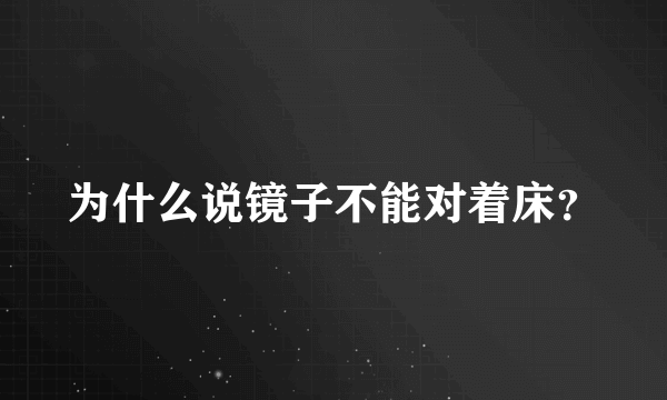 为什么说镜子不能对着床？