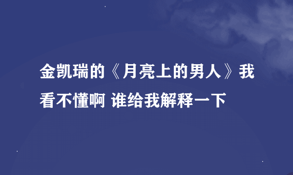 金凯瑞的《月亮上的男人》我看不懂啊 谁给我解释一下