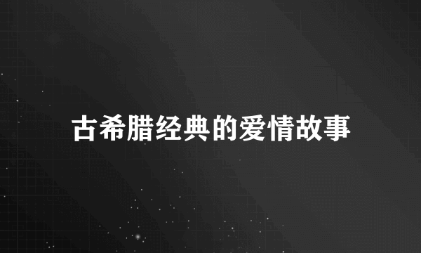 古希腊经典的爱情故事