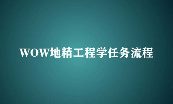 WOW地精工程学任务流程