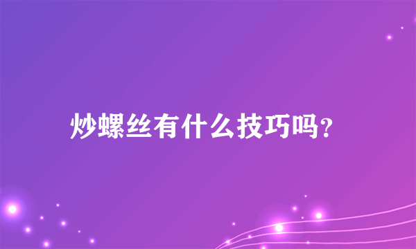 炒螺丝有什么技巧吗？