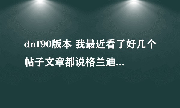 dnf90版本 我最近看了好几个帖子文章都说格兰迪搬砖一个人物全疲劳就可以200万游戏币收入