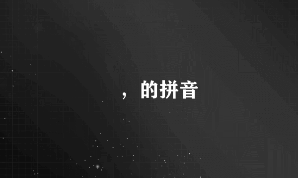 亾，的拼音