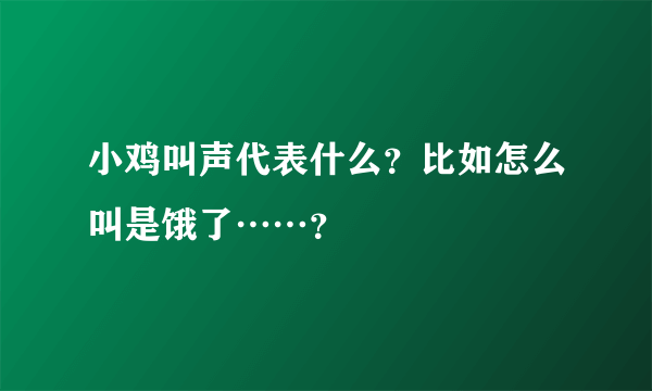 小鸡叫声代表什么？比如怎么叫是饿了……？