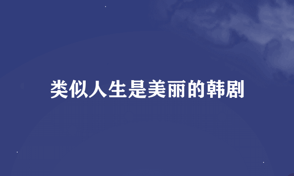 类似人生是美丽的韩剧