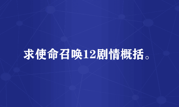 求使命召唤12剧情概括。