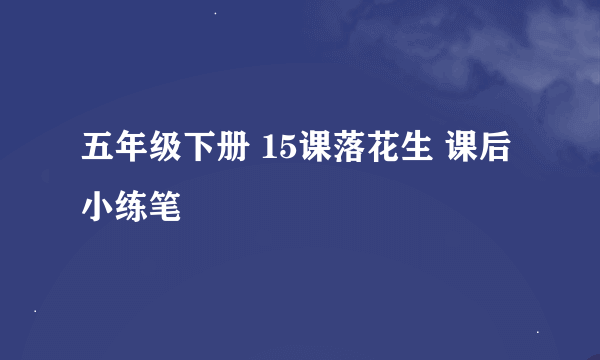 五年级下册 15课落花生 课后小练笔