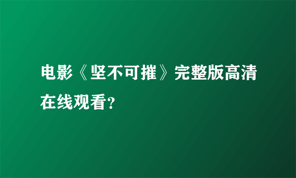 电影《坚不可摧》完整版高清在线观看？