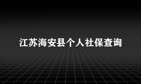 江苏海安县个人社保查询