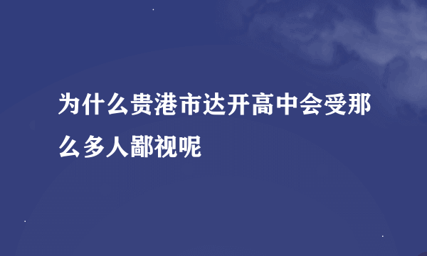 为什么贵港市达开高中会受那么多人鄙视呢