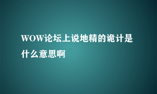 WOW论坛上说地精的诡计是什么意思啊