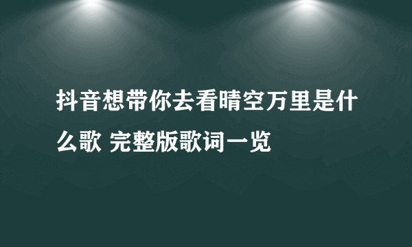 抖音想带你去看晴空万里是什么歌 完整版歌词一览