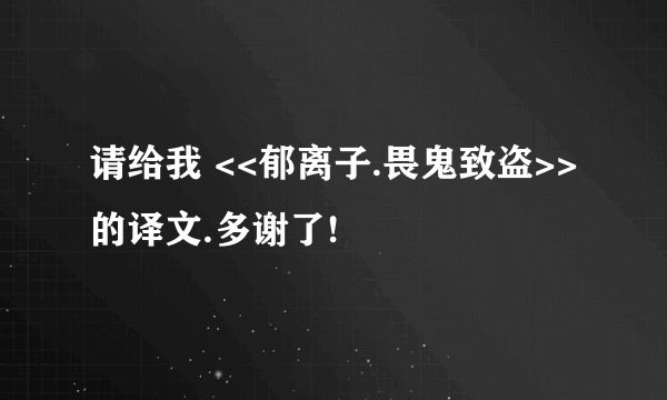 请给我 <<郁离子.畏鬼致盗>>的译文.多谢了!