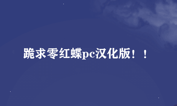 跪求零红蝶pc汉化版！！