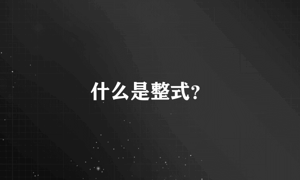 什么是整式？