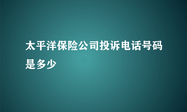 太平洋保险公司投诉电话号码是多少