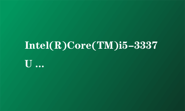 Intel(R)Core(TM)i5-3337U CPU @ 1.80GHz 1.80GHz是四核吗