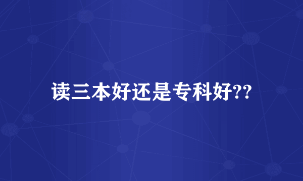 读三本好还是专科好??