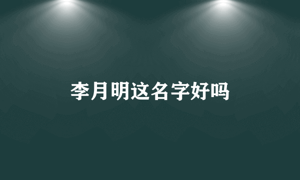 李月明这名字好吗