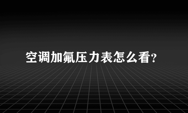 空调加氟压力表怎么看？