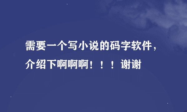 需要一个写小说的码字软件，介绍下啊啊啊！！！谢谢