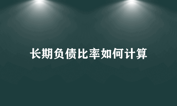 长期负债比率如何计算