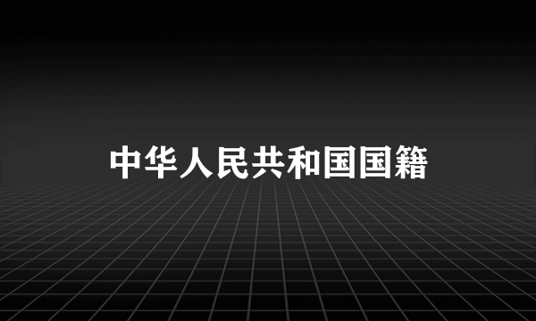 中华人民共和国国籍